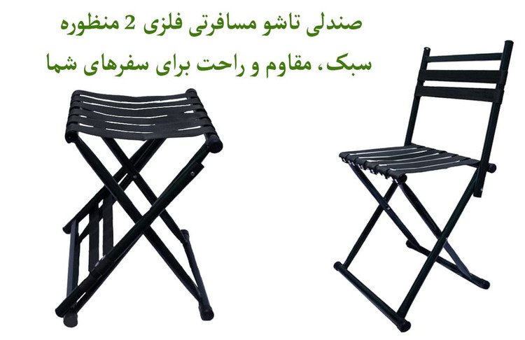 صندلی تاشو مسافرتی فلزی ۲ منظوره تسمهای | سبک، مقاوم و کاربردی
